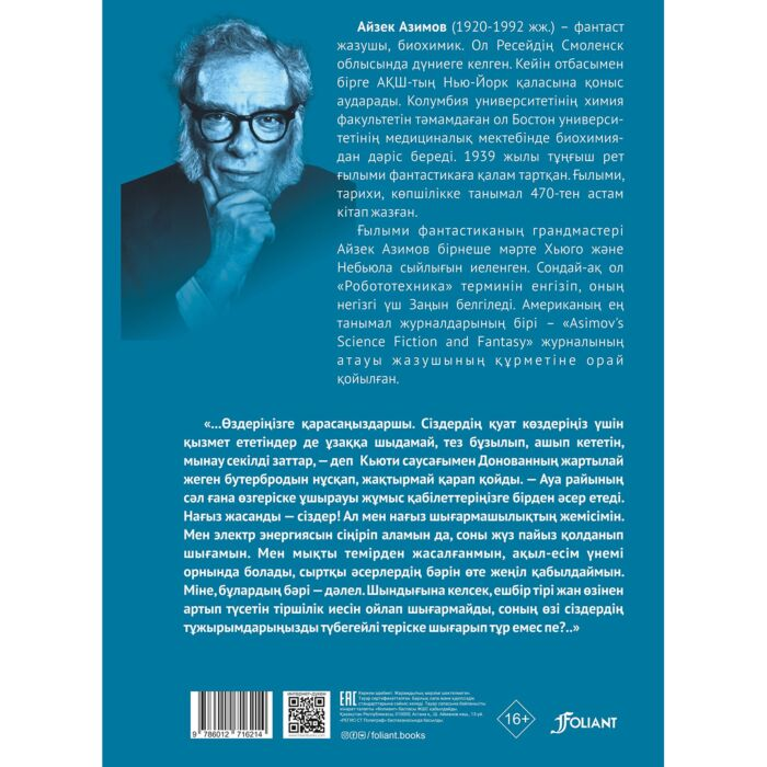 Азимов А. Мен роботпын купить,NaN