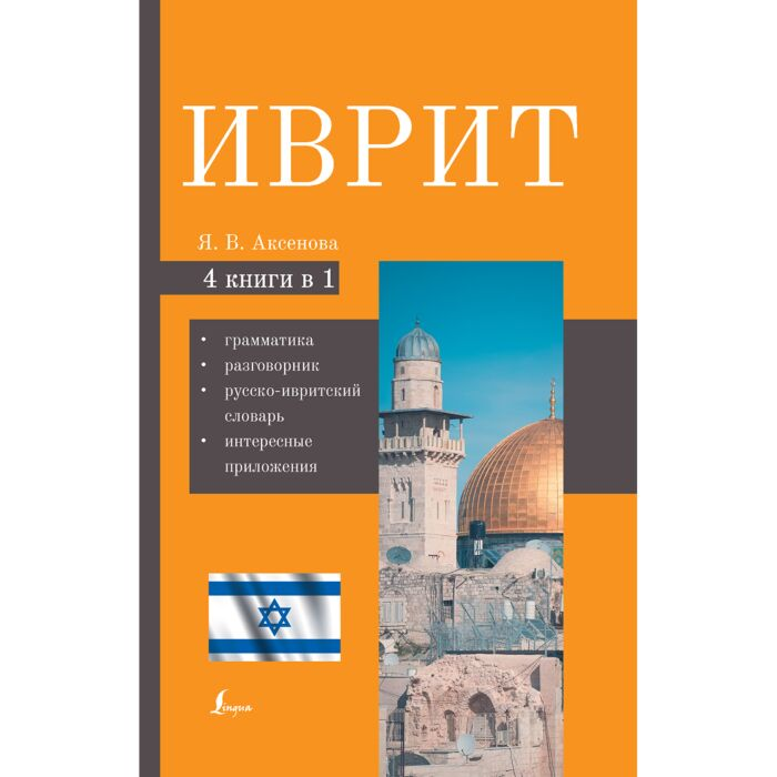 Аксенова Я. В. Иврит 4-в-1 грамматика разговорник русско-ивритский словарь интересные приложения купить,NaN