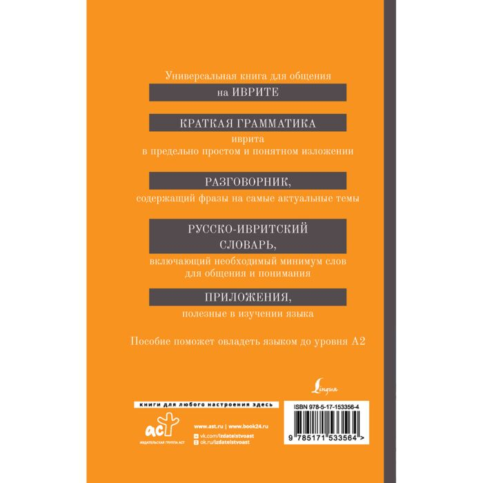 Аксенова Я. В. Иврит 4-в-1 грамматика разговорник русско-ивритский словарь интересные приложения купить,NaN