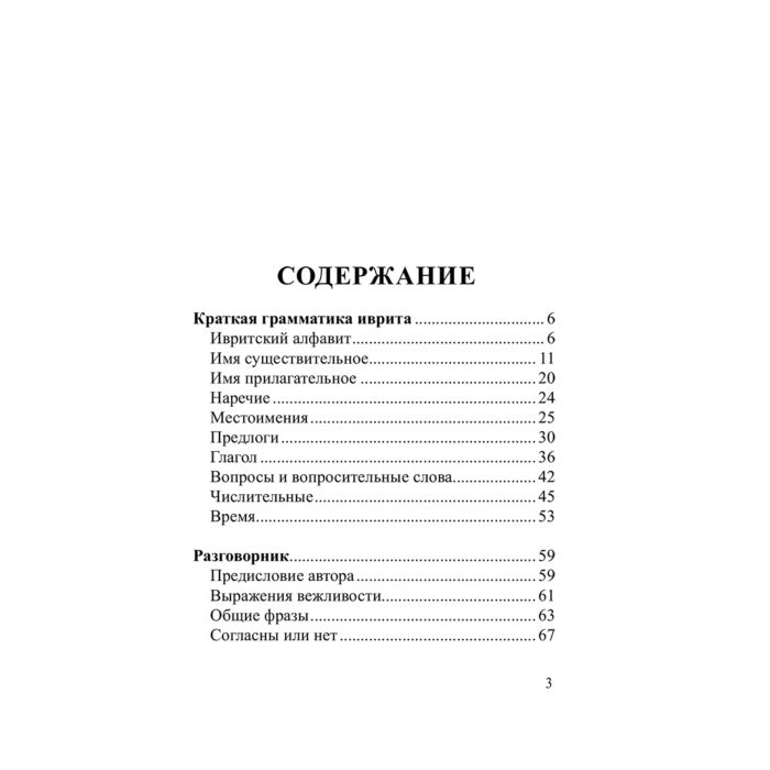 Аксенова Я. В. Иврит 4-в-1 грамматика разговорник русско-ивритский словарь интересные приложения купить,NaN
