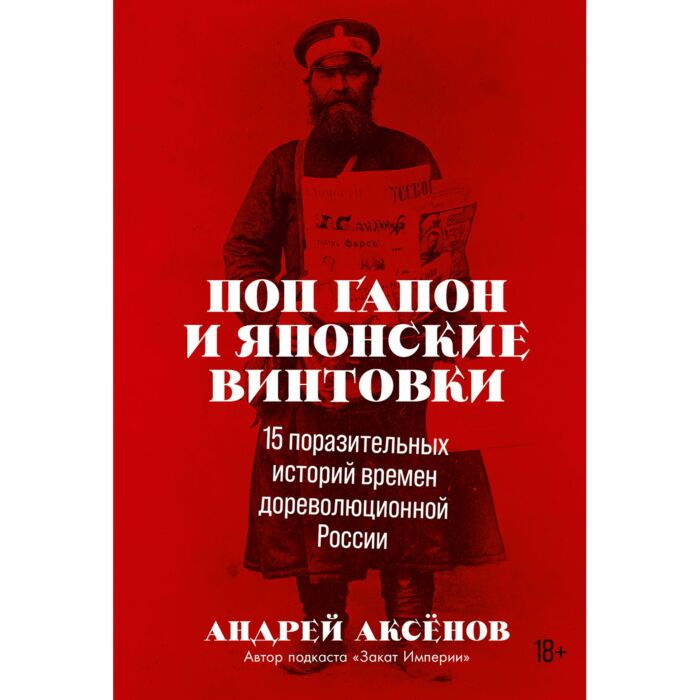 Аксёнов А. Поп Гапон и японские винтовки 15 поразительных историй дореволюционной России купить,NaN