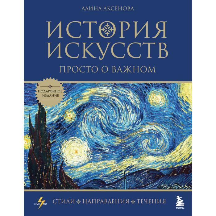Аксенова А. История искусств Просто о важном Стили, направления и течения  купить,NaN