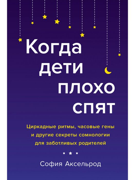 Аксельрод С. И. Когда дети плохо спят Циркадные ритмы часовые гены и другие секреты сомнологии для заботливых родителей купить,NaN