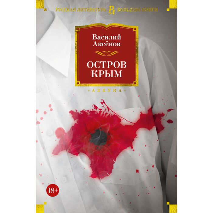 Аксенов В. П. Остров Крым купить,NaN
