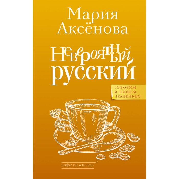 Аксенова М. Д. Невероятный русский купить,NaN