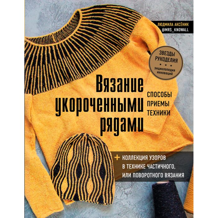 Аксёник Л. А. Вязание укороченными рядами Способы приемы техники коллекция узоров в технике частичного или поворотного вязания купить,NaN