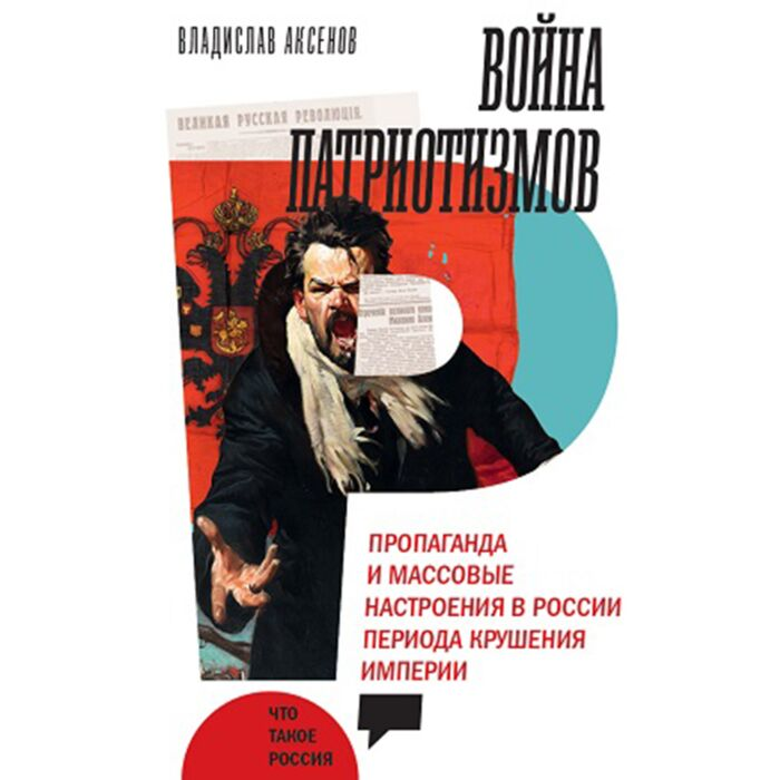 Аксенов В. Война патриотизмов Пропаганда и массовые настроения в России периода крушения империи купить,NaN