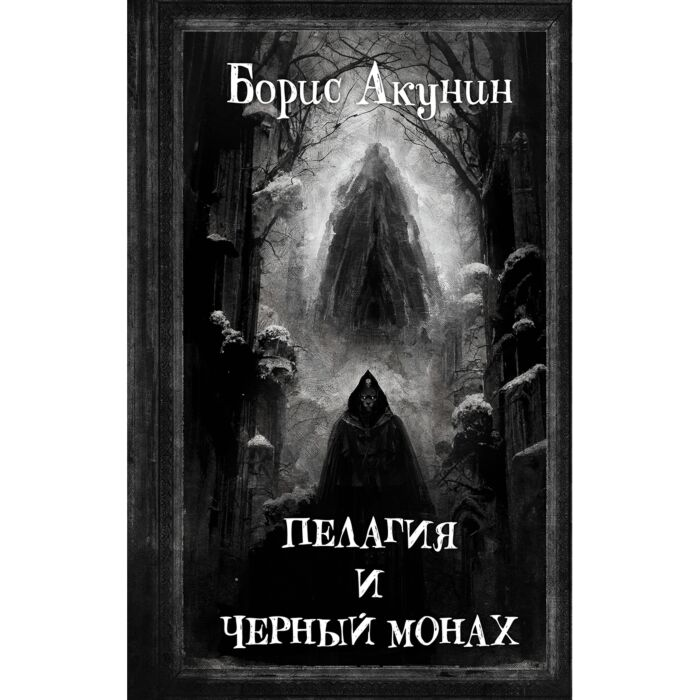 Акунин Б. Пелагия и Черный Монах купить,NaN