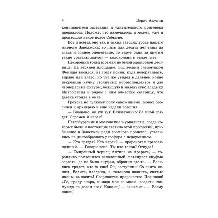 Акунин Б. Пелагия и Черный Монах купить,NaN