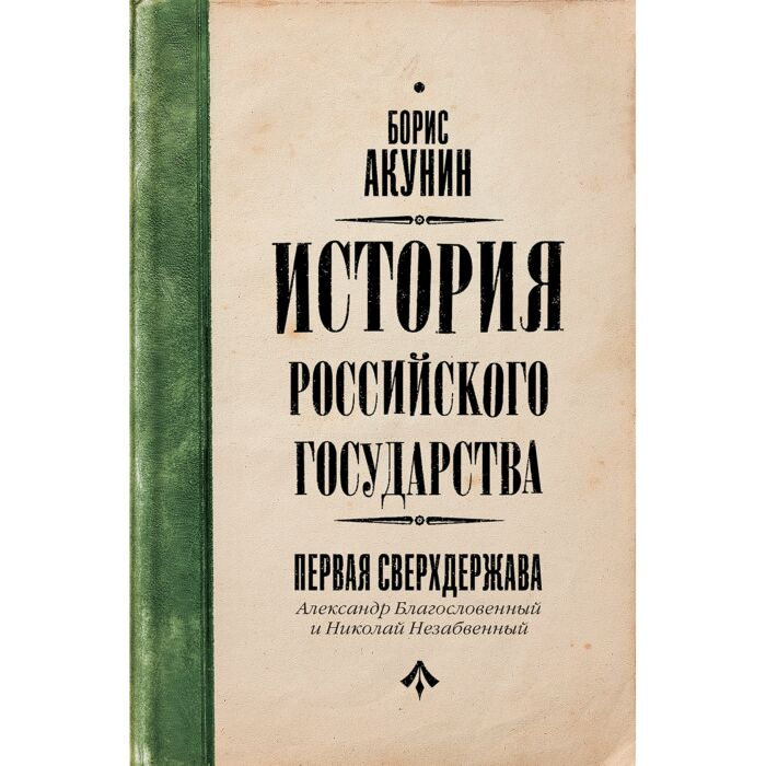 Акунин Б. Первая сверхдержава История Российского Государства Александр Благословенный и Николай Незабвенный купить,NaN