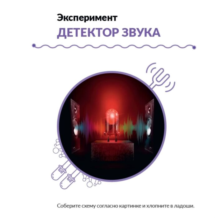 Набор для исследований Трюки науки Детектор звука Z121 купить,NaN