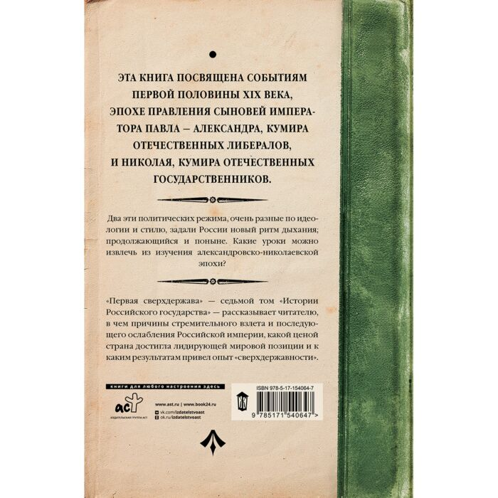 Акунин Б. Первая сверхдержава История Российского Государства Александр Благословенный и Николай Незабвенный купить,NaN