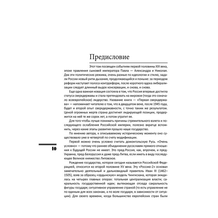 Акунин Б. Первая сверхдержава История Российского Государства Александр Благословенный и Николай Незабвенный купить,NaN