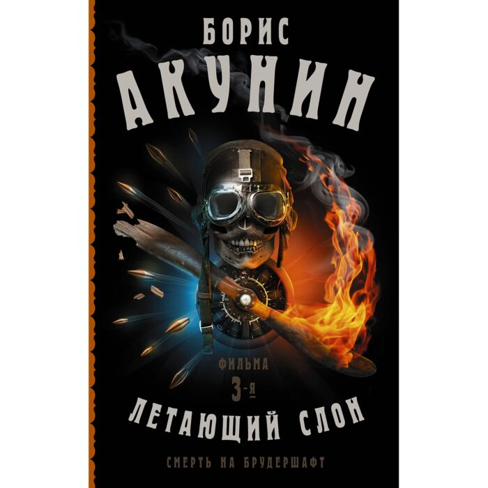 Акунин Б. Смерть на брудершафт Летающий слон купить,NaN