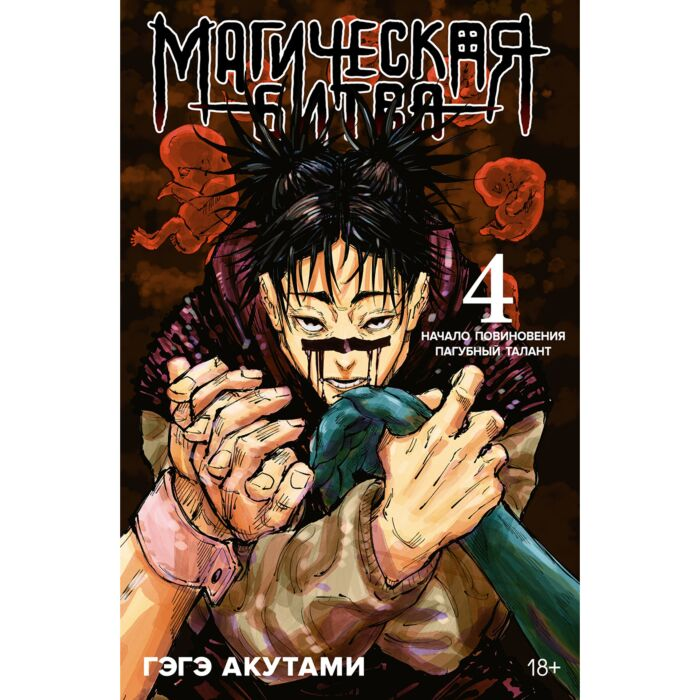 Акутами Г. Магическая битва Книга 4 Начало повиновения Пагубный талант купить,NaN