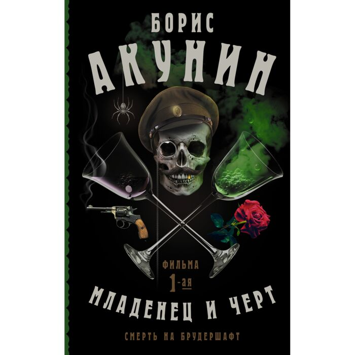Акунин Б. Смерть на брудершафт Младенец и черт купить,NaN