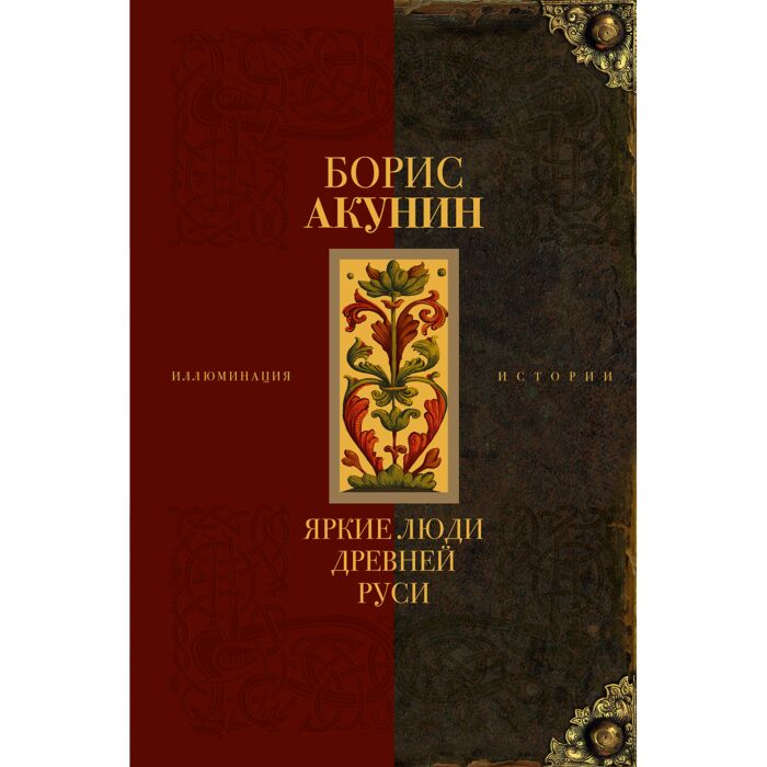 Акунин Б. Яркие люди Древней Руси купить,NaN