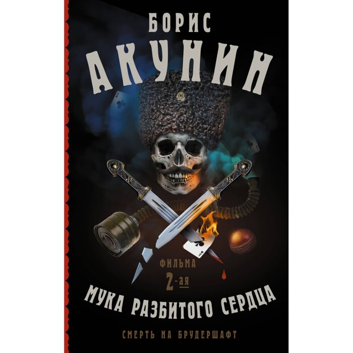 Акунин Б. Смерть на брудершафт Мука разбитого сердца купить,NaN