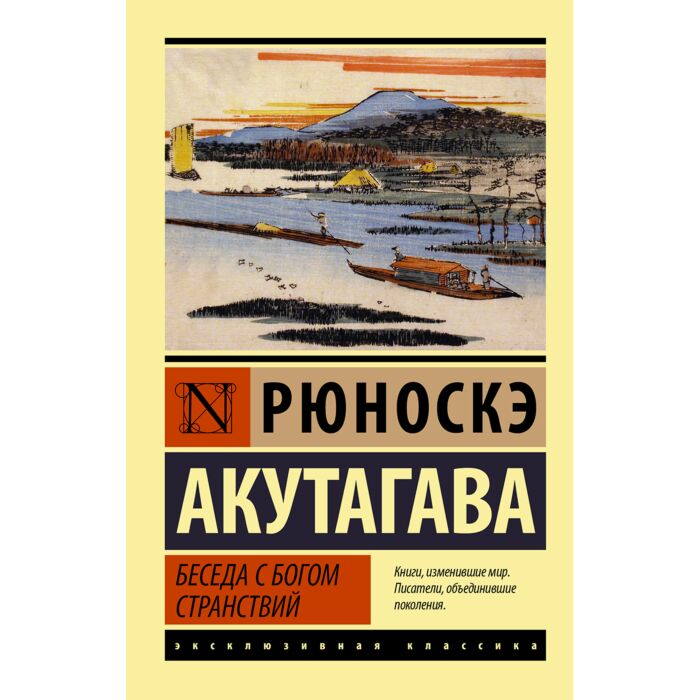 Акутагава Р. Беседа с богом странствий купить,NaN