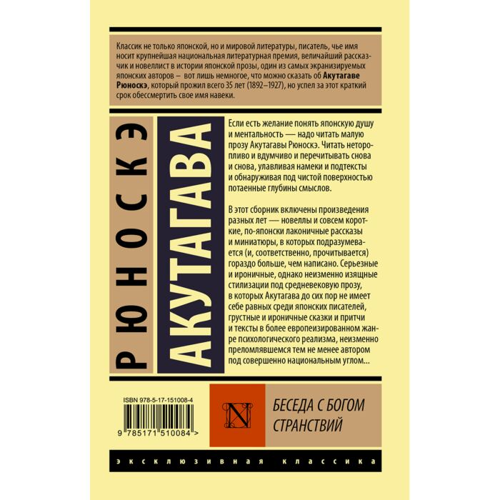 Акутагава Р. Беседа с богом странствий купить,NaN