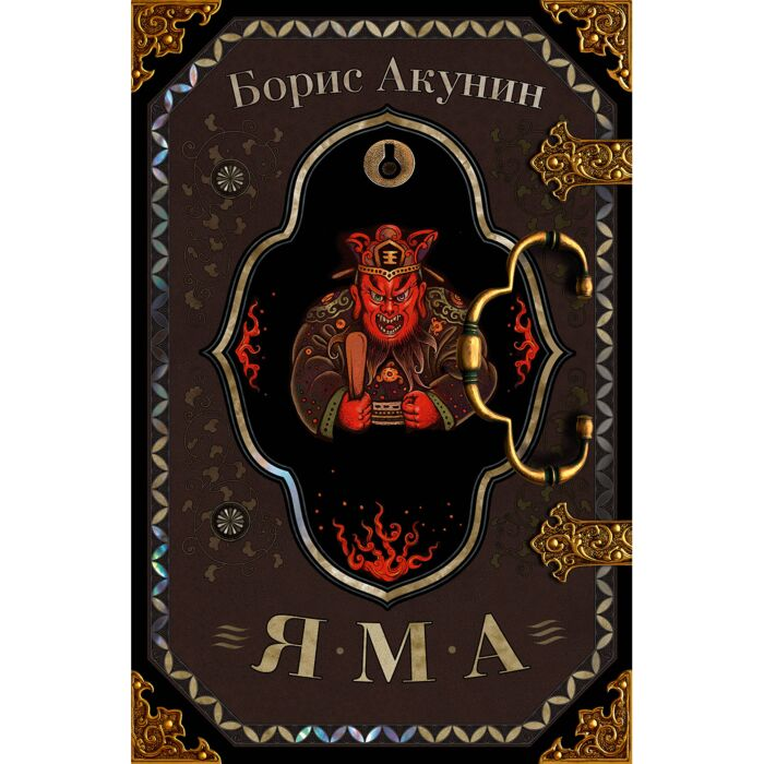 Акунин Б. Яма купить,NaN