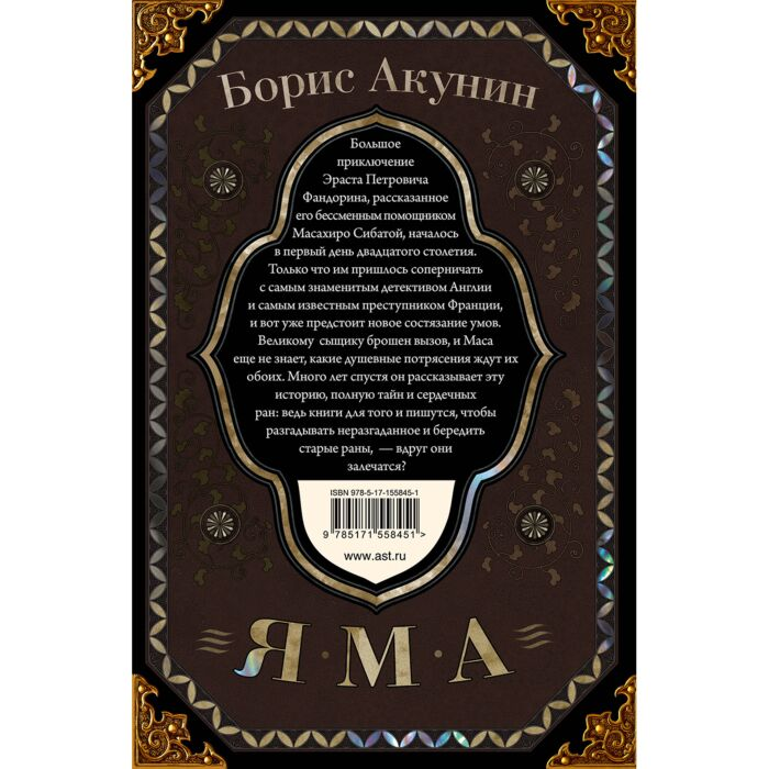 Акунин Б. Яма купить,NaN