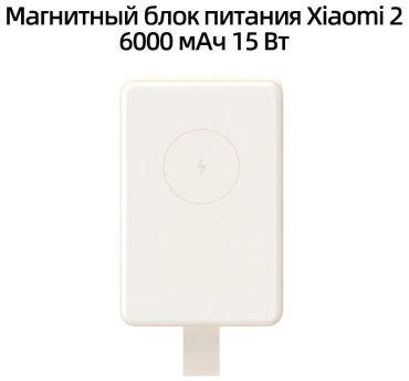 Внешний аккумулятор Xiaomi WPB0620MI 6000 мАч бежевый - ForteMarket Внешний аккумулятор Xiaomi WPB0620MI 6000 мАч бежевый купить,19990
