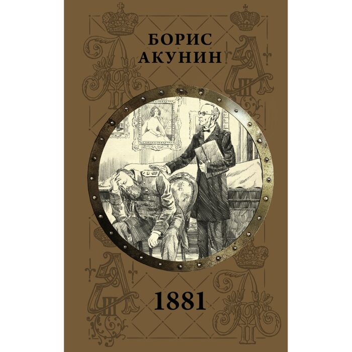 Акунин Б. 1881 купить,NaN