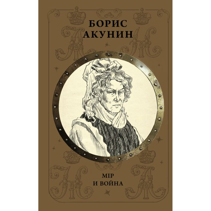 Акунин Б. Мiр и война купить,NaN