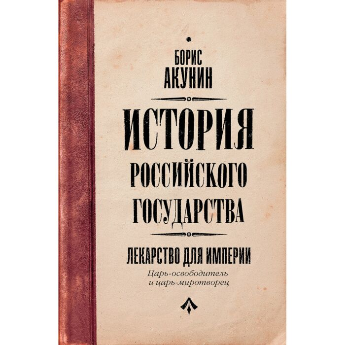 Акунин Б. Сакуров И. А. Русакова А. Г. Царь-освободитель и царь-миротворец Лекарство для империи купить,NaN