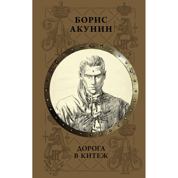 Акунин Б. Дорога в Китеж купить,NaN