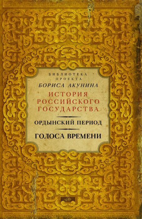 Акунин Б. Ордынский период Голоса времени купить,NaN
