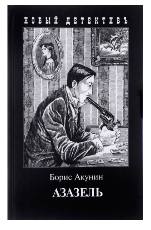 Акунин Б. Азазель  купить,NaN