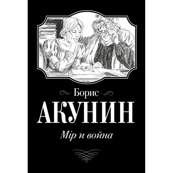 Акунин Б. Мiр и война купить,NaN