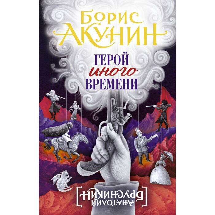 Акунин Б. Герой иного времени купить,NaN