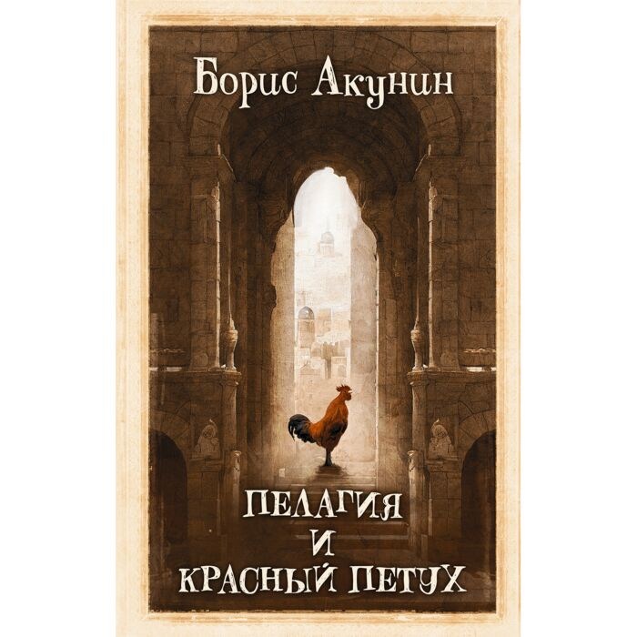 Акунин Б. Пелагия и красный петух купить,NaN