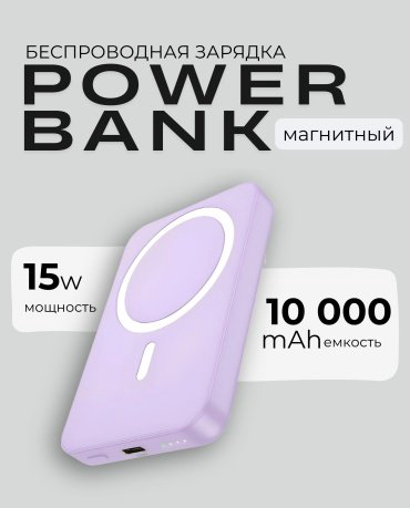 Внешний аккумулятор Mobile Store W-13 10000 мАч фиолетовый купить,18000