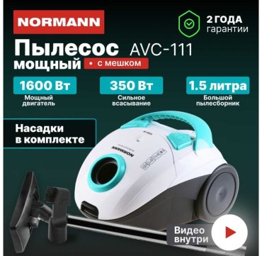 Пылесос Normann AVC-111 белый, бирюзовый - ForteMarket Пылесос Normann AVC-111 белый, бирюзовый купить,0