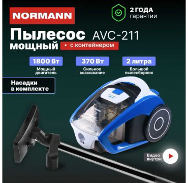Пылесос Normann AVC-211 синий купить,NaN