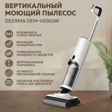 Пылесос Deerma DEM-VX910W белый - ForteMarket Пылесос Deerma DEM-VX910W белый купить,0