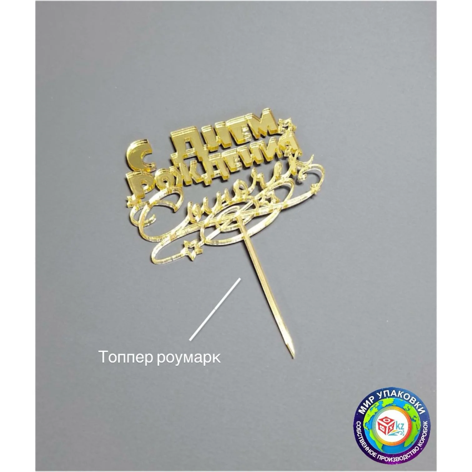 Топпер Box.kz С Днем рождения золотистый - ForteMarket Топпер Box.kz С Днем рождения золотистый купить,0