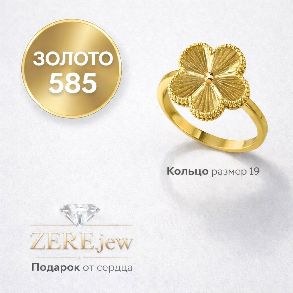 Кольцо Zere ZR030301 золото 3.79гр 19р купить,329270