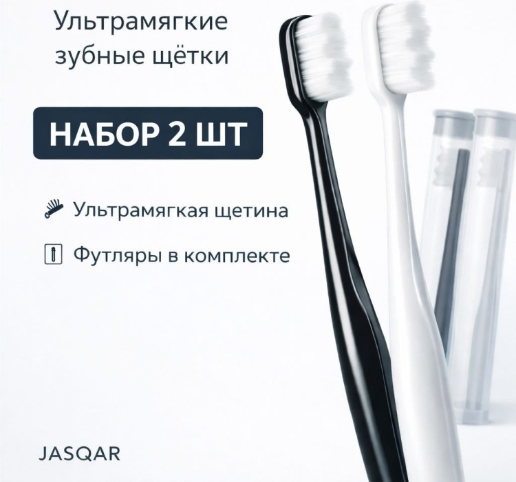 Набор зубных щеток Jasqar ультрамягкие 2шт купить,NaN