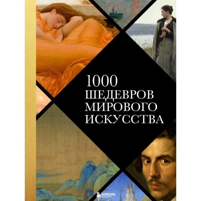Искусство культура 1000 шедевров мирового искусства купить,NaN
