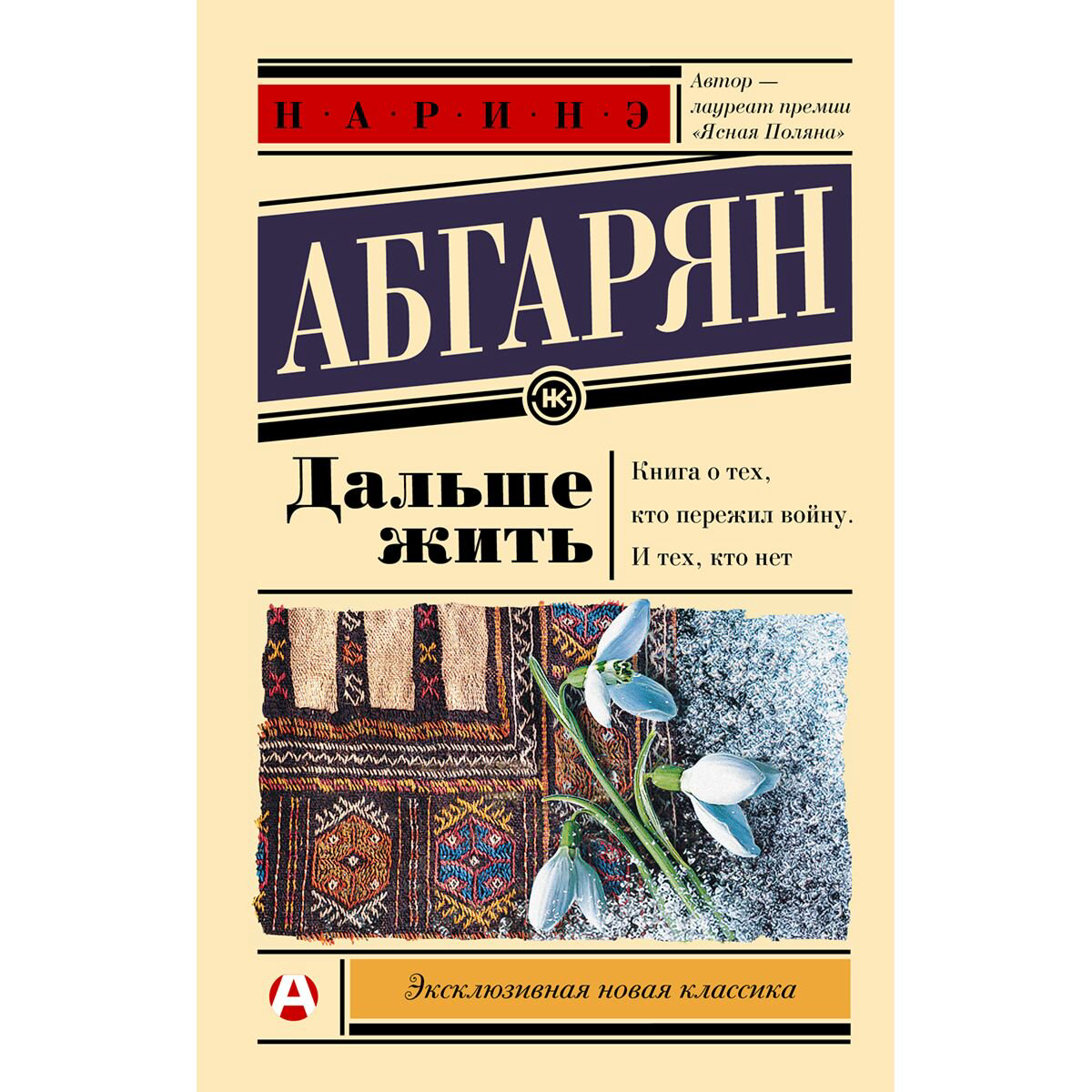 Современная российская проза Абгарян Н. Дальше жить купить,NaN
