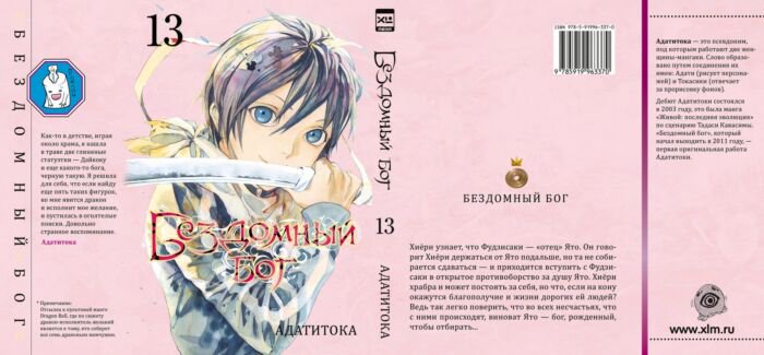 Манга Адатитока Бездомный Бог. Том 13 купить,NaN