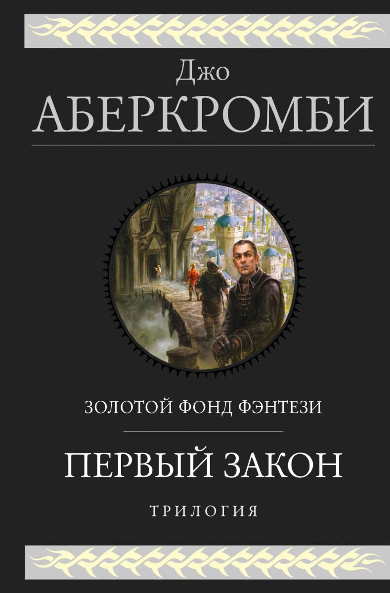 Фантастика Аберкромби Дж. Первый закон. Трилогия купить,NaN