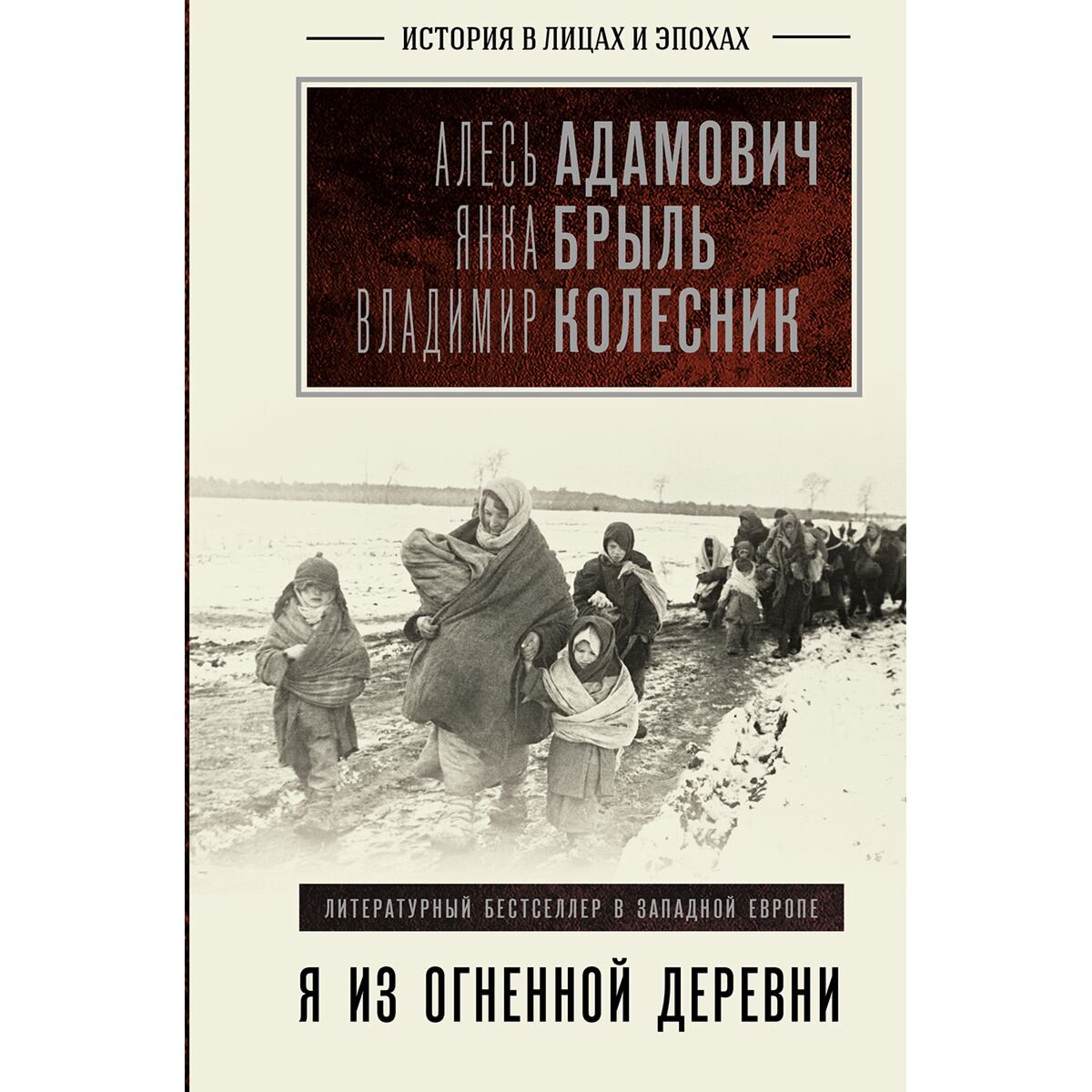 Мировая история Адамович А. М., Брыль Я. А., Колесник В. А. Я из огненной деревни купить,NaN