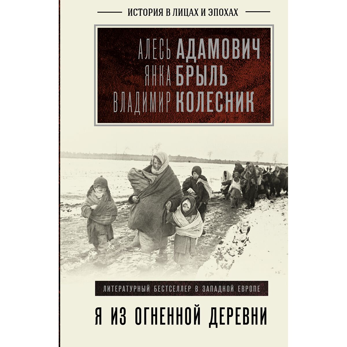 Мировая история Адамович А. М., Брыль Я. А., Колесник В. А. Я из огненной деревни купить,NaN
