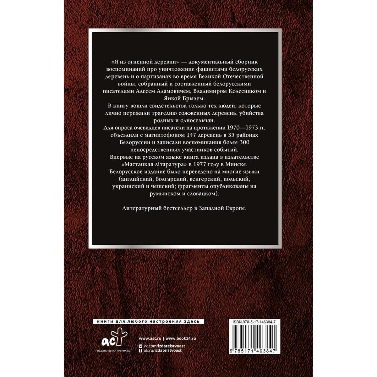 Мировая история Адамович А. М., Брыль Я. А., Колесник В. А. Я из огненной деревни купить,NaN